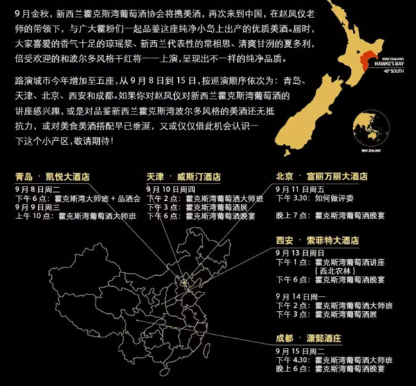 阳光明媚的霍克斯湾是新西兰第二大葡萄酒产区,自1851年起就出产着优质的葡萄美酒。霍克斯湾最为熟知的是波尔多风格干红和霞多丽白葡萄酒,但一贯优秀的芳香型白葡萄酒和西拉葡萄酒也越来越受欢迎。这里得天独厚的气候和漫长的生长期为生产优秀的甜型葡萄酒提供了稳定的条件,更多的品种也在这个产区不断试验成功。 新西兰霍克斯湾葡萄酒协会联合龙凤美酒盛情邀请您与中国大陆首位葡萄酒大师候选人赵凤仪老师相约浪漫崂山海岸,共同品鉴多款来自新西兰霍克斯湾产区不同风格的美酒佳酿,体验一次不一样的新西兰美酒之旅。 霍克斯湾葡萄酒品鉴