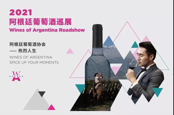 【杭州站】2021阿根廷葡萄酒巡展-大师班