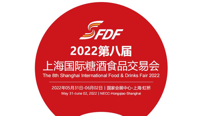 【已延期】2022第八屆上海國際糖酒食品交易會